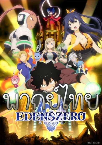 ดูอนิเมะ Edens Zero เอเดนส์ซีโร่ พากย์ไทย