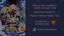 Boku no Hero Academia (ภาค4) ตอนที่ 1 ซับไทย