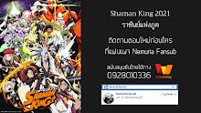 Shaman King (2021) ชาแมนคิง ราชันย์แห่งภูต ตอนที่ 1 ซับไทย