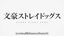 Bungou Stray Dogs Season 4 คณะประพันธกรจรจัด (ภาค4) ตอนที่ 13 (49) ซับไทย