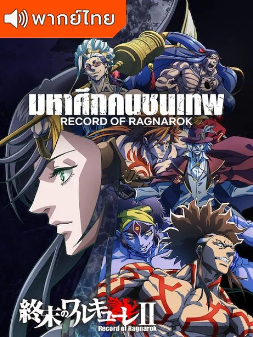 ดูอนิเมะ Shuumatsu no Walküre II  (Record of Ragnarok) มหาศึกคนชนเทพ ภาค 2 พากย์ไทย