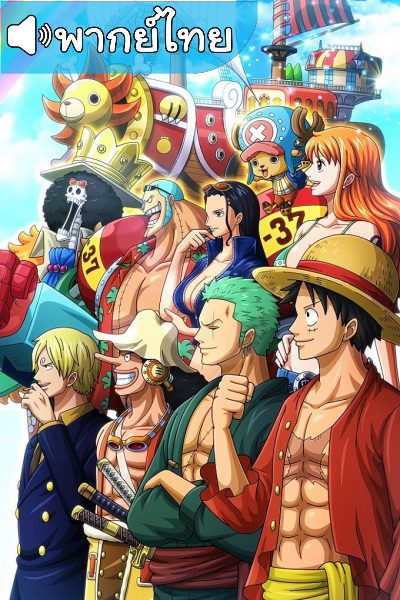 อนิเมะ One Piece พากย์ไทย วันพีช ทุกภาค ซีซั่น 1-22 ตอนที่ 1-1088 พากย์ไทย ถึงตอนล่าสุด