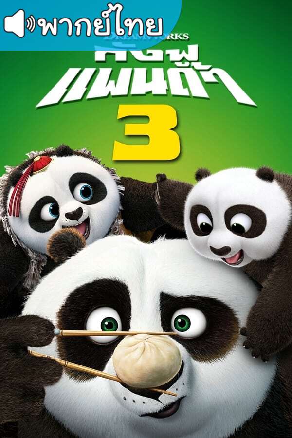 Kung Fu Panda 3 กังฟูแพนด้า ภาค3 พากย์ไทย