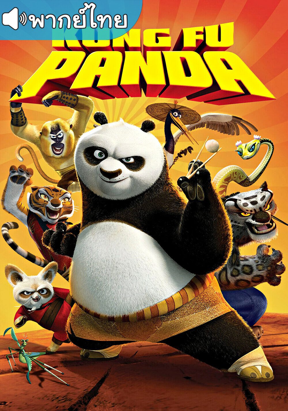 kung fu panda (2008) กังฟูแพนด้า 1 จอมยุทธ์พลิกล็อค ช็อคยุทธภพ